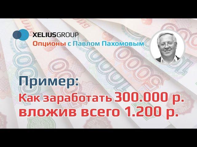 Опционы - пример, как заработать 300 000 р., вложив всего 1200р.