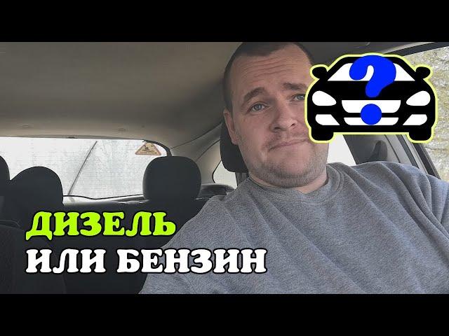 Двигатель. Дизель или бензин. Что лучше и надежнее. Почему мой выбор ДИЗЕЛЬ