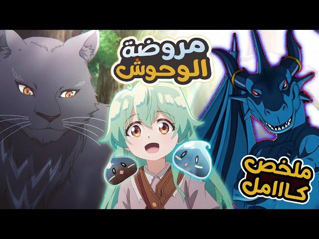 ملخص انمي بنت بتتطرد من القرية لان معندهاش سحر لكن بتكتشف انها بتتحكم فى الوحوش ملخص انمي كامل