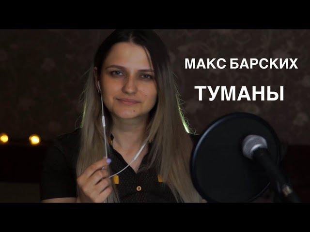 Макс Барских — Туманы (Acoustic cover) Alina Shumnaya