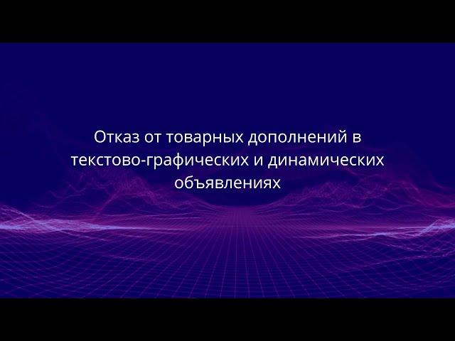 Отказ от товарных дополнений в Яндекс.Директ