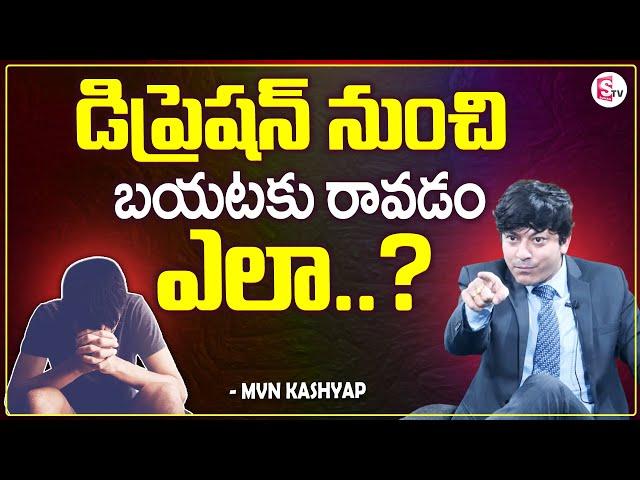 MVN Kashyap About Depression | How To Overcome Depression | MVN Kashyap Success Mantra | SumanTV