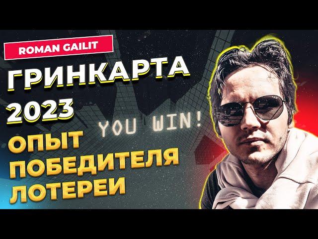 ГРИНКАРТА ОПЫТ ПОБЕДИТЕЛЯ ЛОТЕРЕИ / ROMAN GAILIT