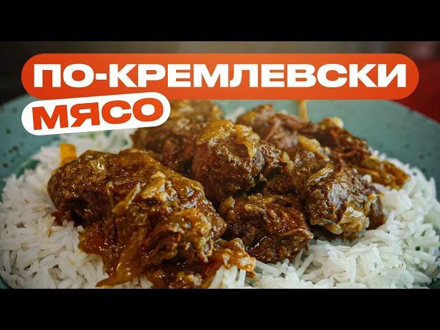 Мясо по-кремлевски это просто хайповая ТУШЕНКА?!