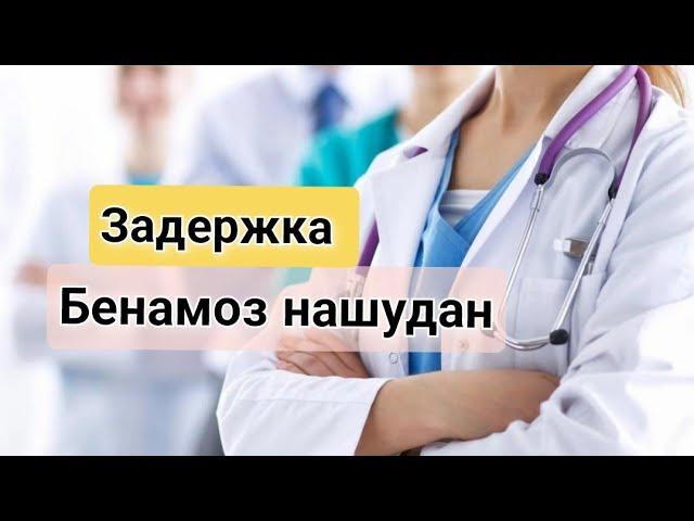 (Задержка) Бенамоз нашудан. (хайзбини) Аз чи сабаб мешавад? #хаётисолим#хайзбини