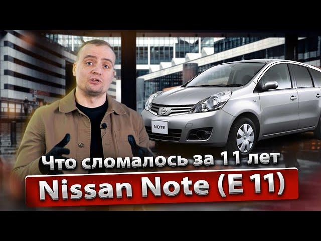 Болячки и проблемы Nissan Note E11 | Обзор, стоит ли брать, надежность и стоимость владения Ноут