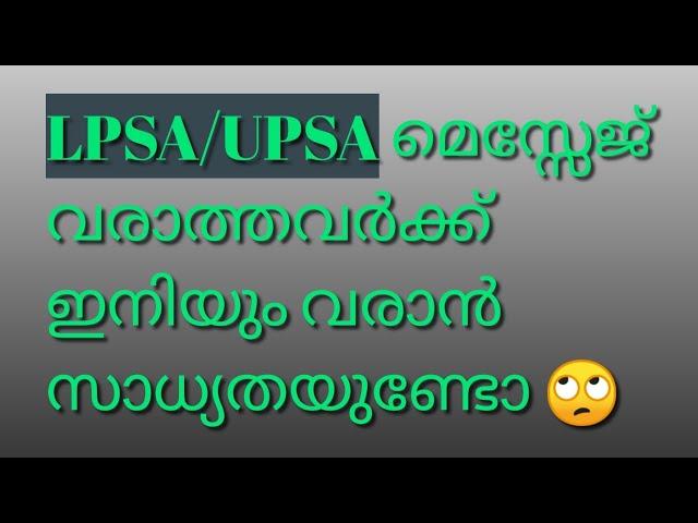 LPSA/UPSA സർട്ടിഫിക്കറ്റ് അപ്‌ലോഡ്. മെസ്സേജ്. lpsa, upsa latest update #2024