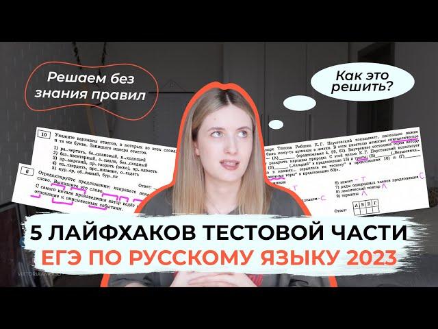 КАК СДАТЬ ЕГЭ ПО РУССКОМУ БЕЗ ЗНАНИЯ ПРАВИЛ? / 5 ЛАЙФХАКОВ ДЛЯ ТЕСТОВОЙ ЧАСТИ ЕГЭ ПО РУССКОМУ