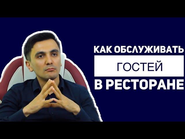 Как обслуживать гостей в ресторане. Сервис в ресторане и кафе. Ресторанный бизнес. Ойбек XO