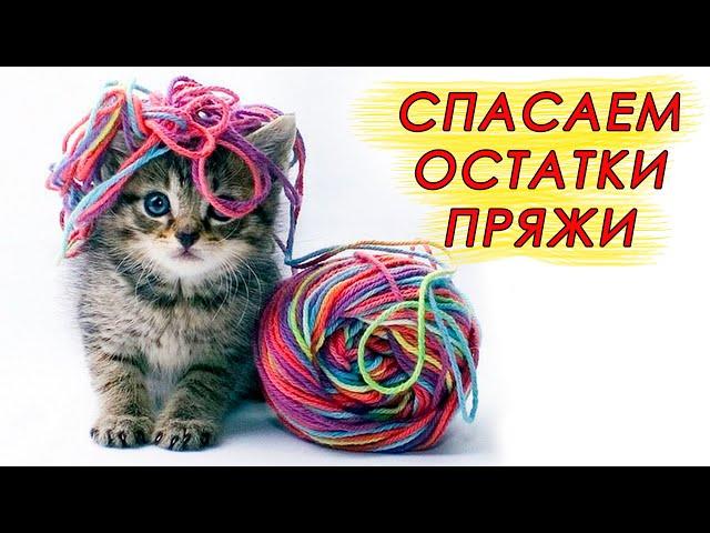 СПАСАЕМ ОСТАТКИ ПРЯЖИ!!! Как использовать остатки пряжи