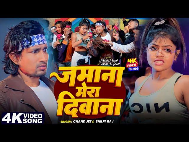 #Video | जमाना मेरा दिवाना - Jamana Mera Deewana | #Mani_Meraj | #Vannu D - Chand Jee & Shilpi Raj