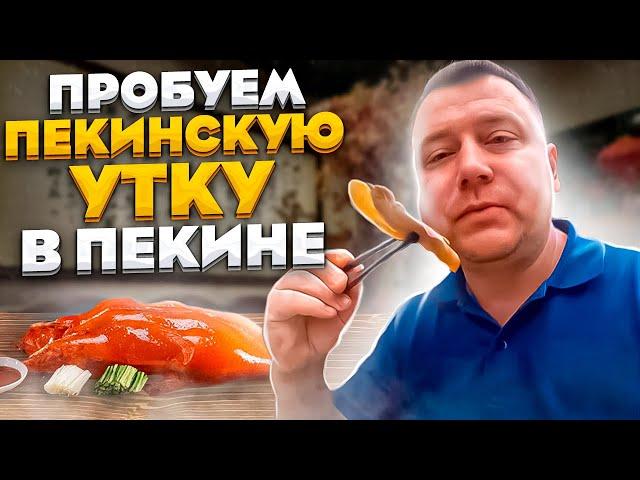 УТКА ПО-ПЕКИНСКИ В ПЕКИНЕ  ПРОБУЕМ ВСЕЙ СЕМЬЕЙ