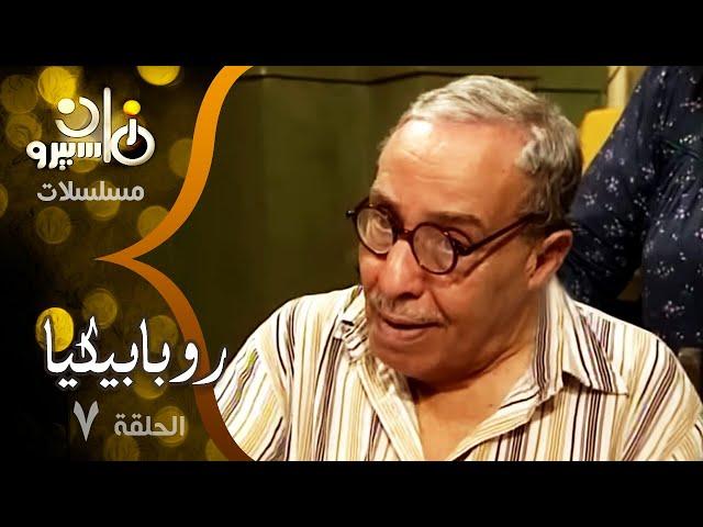 مسلسل ״روبابيكيا״ ׀ فؤاد المهندس – محمود الجندي – ميرنا ׀ الحلقة 07 من 22