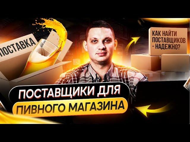 КАК НАЙТИ ПОСТАВЩИКОВ ДЛЯ ПИВНОГО МАГАЗИНА?