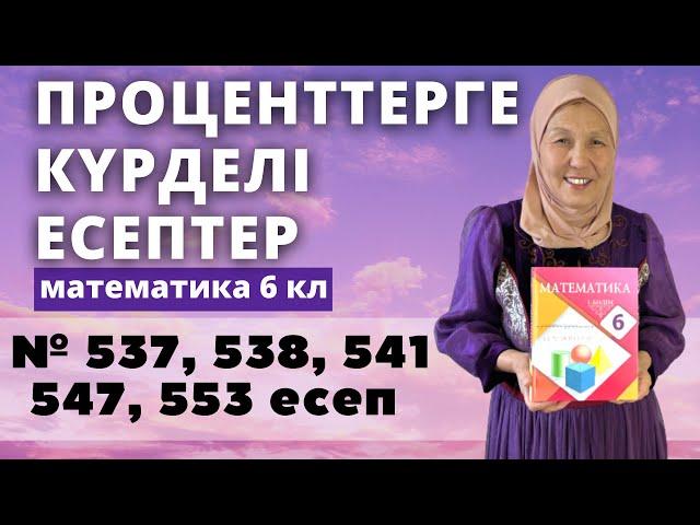 ПРОЦЕНТТЕРГЕ КҮРДЕЛІ ЕСЕПТЕР. № 537, 538, 541, 547, 553 есеп. Математика 6 сынып