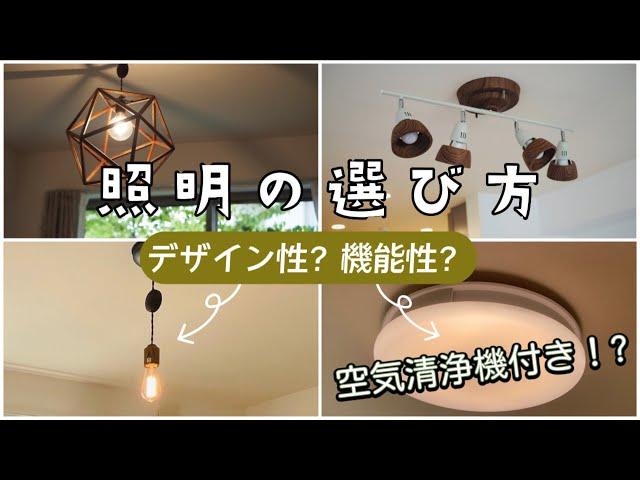 照明の選び方｜デザイン性?機能性?｜空気清浄機付シーリングファンライトUZUKAZEの感想