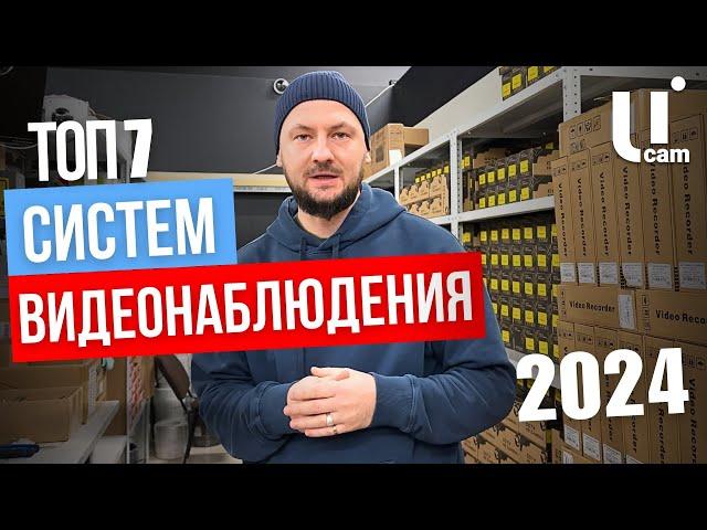 ТОП 7 СИСТЕМ ВИДЕОНАБЛЮДЕНИЯ / 2024 / Это Лучший Выбор Камер Видеонаблюдения