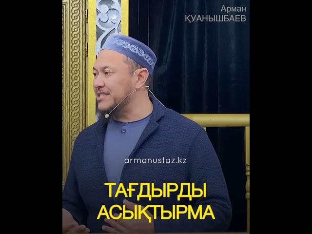 ТАҒДЫР. Тағдырды асықтырма! Арман Қуанышбаев #арманқуанышбаев #religion #уағыз