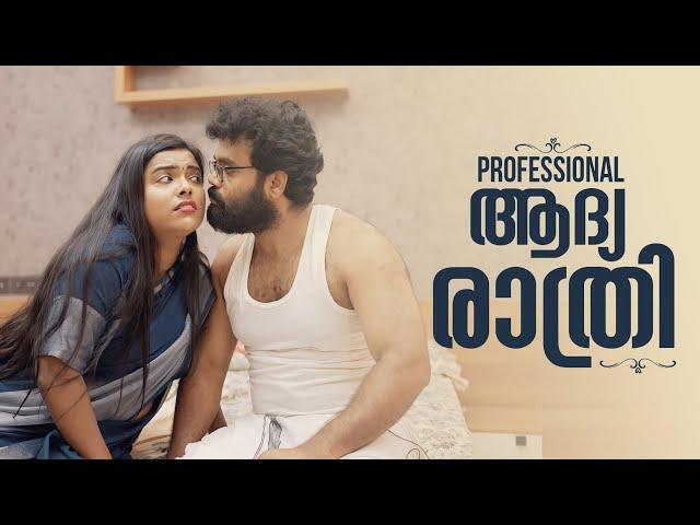 ||PROFESSIONAL FIRST NIGHT|| പ്രൊഫഷണൽ ആദ്യ രാത്രി ||Sanju&Lakshmy||Ultimate Fun||Enthuvayith||Comedy