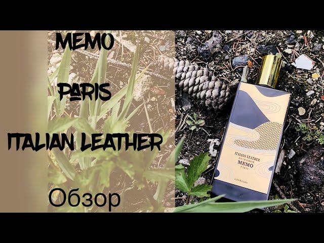 MEMO Paris ITALIAN LEATHER обзор | унисекс | кожаный парфюм | Мемо Итальянская Кожа