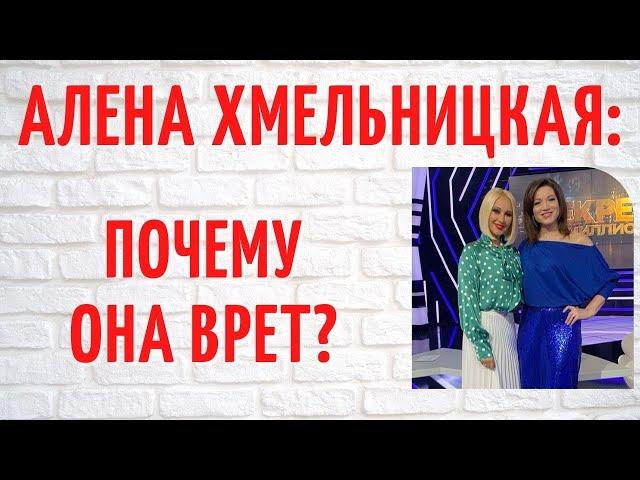 О личном Алены Хмельницкой