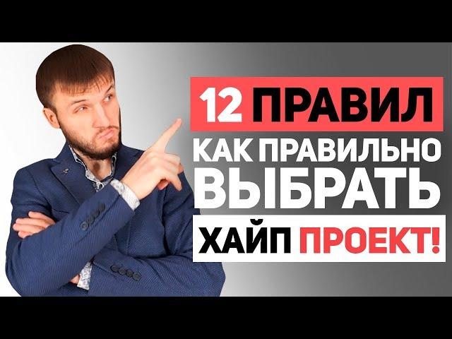 12 Критериев: Как Правильно Выбрать Хороший Хайп Проект! Реальный Заработок на Хайпах!