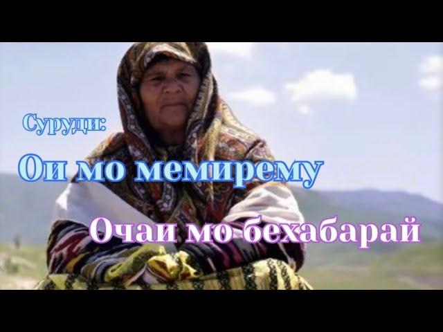 Суруди ой мо мемирему очаи мо бехабарай (Ҷамолиддин)