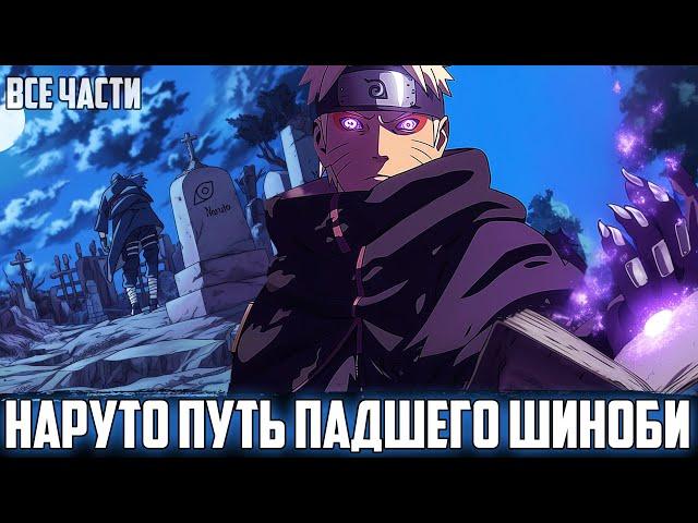 НАРУТО - ПУТЬ ПАДШЕГО ШИНОБИ | АЛЬТЕРНАТИВНЫЙ СЮЖЕТ НАРУТО | ВСЕ ЧАСТИ