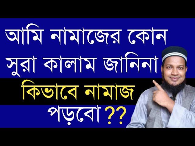 নামাজের কোন সুরা কালাম না জানলে কিভাবে নামাজ পড়বেন খুব সহজে শিখে নিন | namajer sura kalam na janle