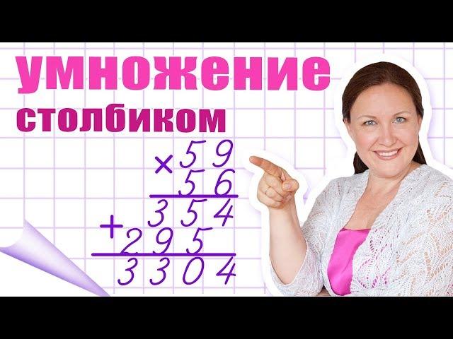 Умножение в столбик. Как правильно умножать в столбик? Как объяснить умножение в столбик?