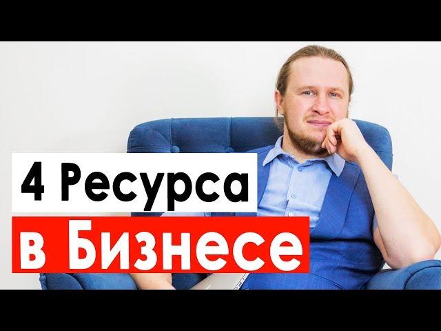 Ресурсы в Бизнесе: что влияет на развитие Бизнеса с нуля. Советы Предпринимателям