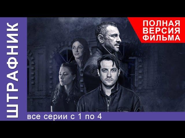 Штрафник. Все Серии Подряд с 1 по 4. Смотреть сериалы. Детективы. StarMedia