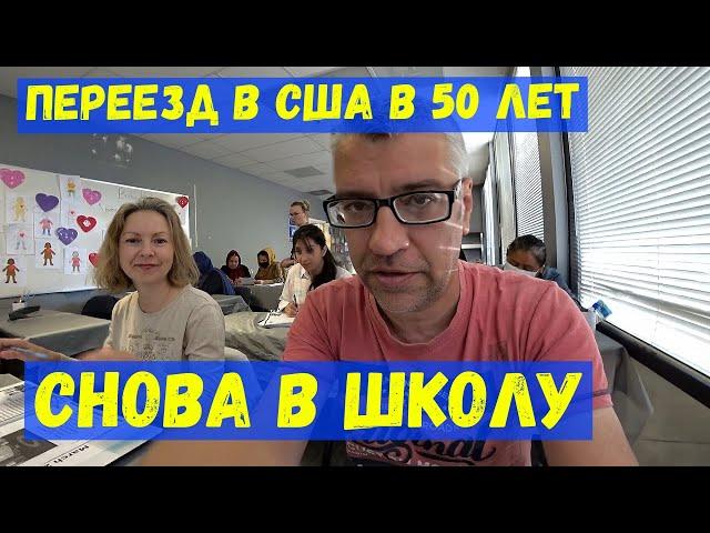 Переезд в США из России в 50 лет Адаптация в Америке Back to the school