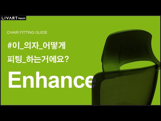 HAUM ENHANCE | 리바트하움 ENHANCE 의자 세팅하기