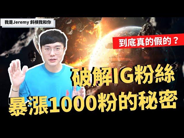 IG增粉 | 破解IG追蹤數如何暴增1000粉 | Jeremy Lin