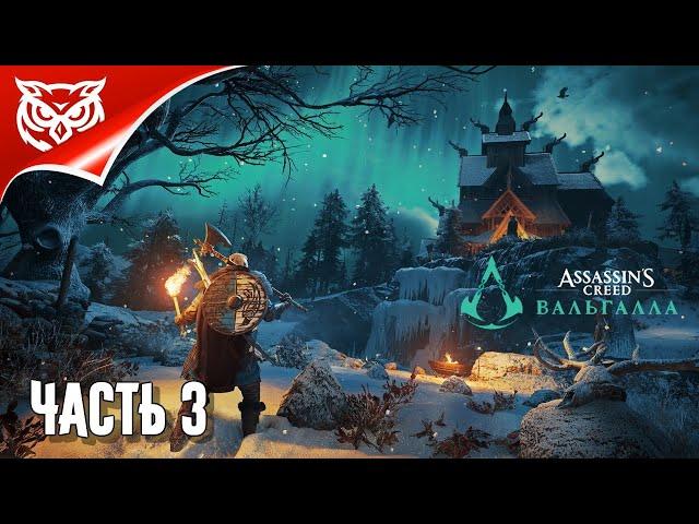 ASSASSIN’S CREED: Valhalla  АНГЛИЯ. НОВЫЙ ДОМ  Прохождение #3