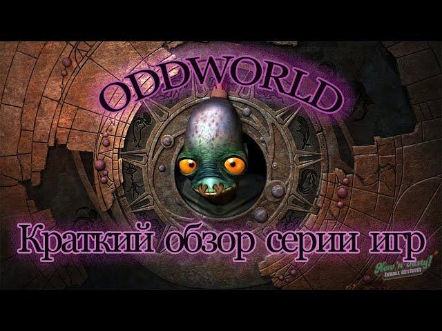 Краткий обзор серии игр Oddworld. (Ну и чутка гундежа по поводу ремейка)