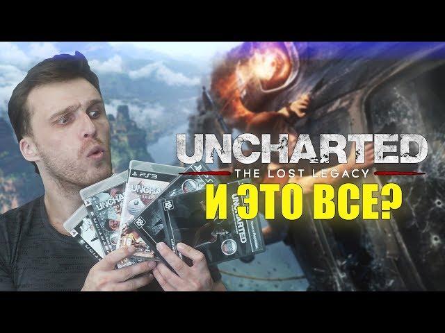 Обзор Uncharted: The Lost Legacy - И ЭТО ВСЕ?