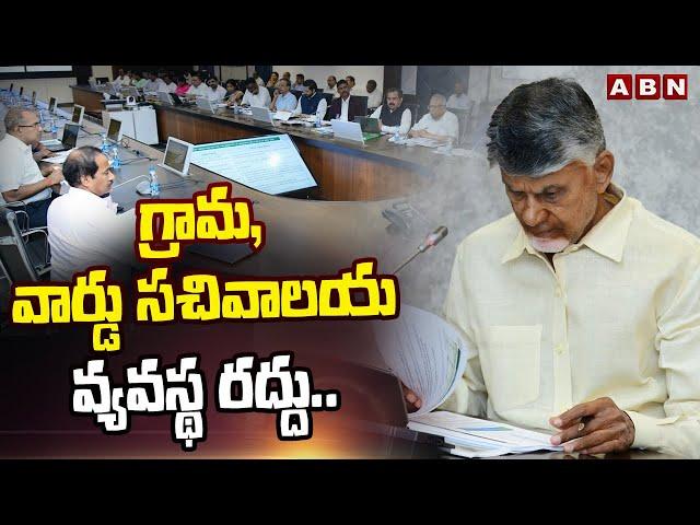 గ్రామ, వార్డు సచివాలయ వ్యవస్థ రద్దు..| CM Chandrababu Key Decision On Grama Ward Secretaries | ABN