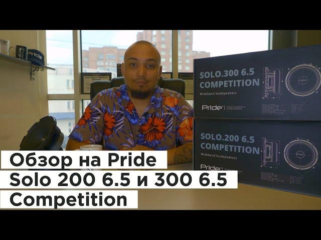 [Life Sound] Обзор на Pride Solo 200 6 5 end 300 6 5 Competition