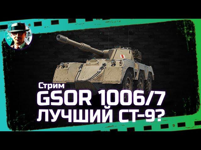 GSOR 1006/7 - лучший СТ9?  МИР ТАНКОВ