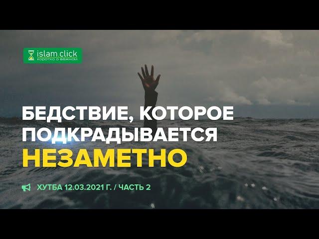 Бедствие, которое подкрадывается незаметно 12.03.2021 г. (Пятничная хутба) | Абу Яхья Крымский