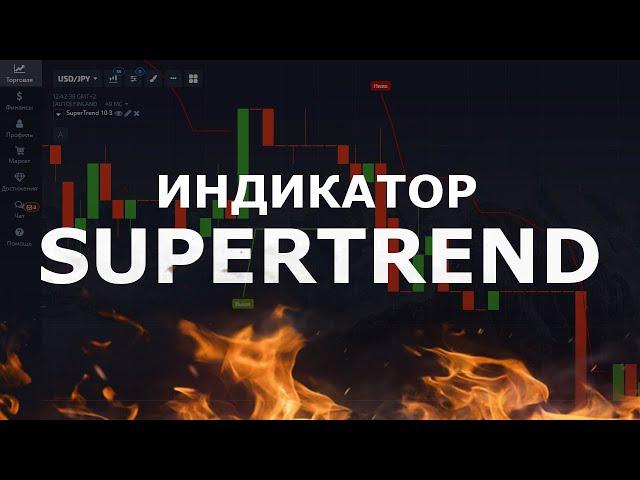 СТРАТЕГИЯ ДЛЯ БИНАРНЫХ ОПЦИОНОВ. ИНДИКАТОР SUPERTREND НА POCKET OPTION