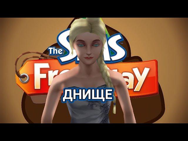 ХУДШИЙ МОБИЛЬНЫЙ СИМС! The SIMS FREE PLAY