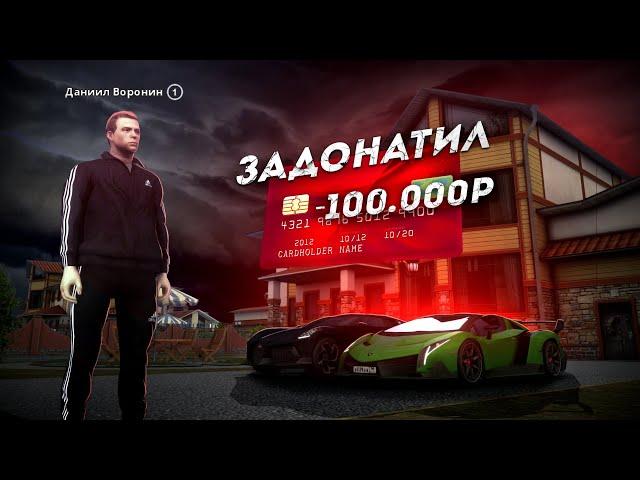 БОМЖ РЕШИЛ ЗАДОНАТИТЬ 100.000 РУБЛЕЙ... ЧТО БУДЕТ? (Next RP)