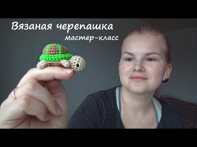 Черепаха крючком. Простой мастер-класс. | Smirnova.me