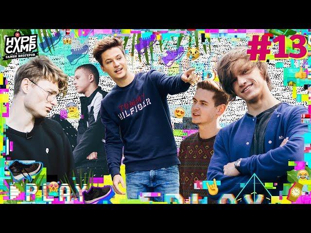 HYPE CAMP // ОХ, УЖ ЭТА РЕКЛАМА #13 // ЯнГО, Катя Клэп, Энни Мэй, Даня Комков