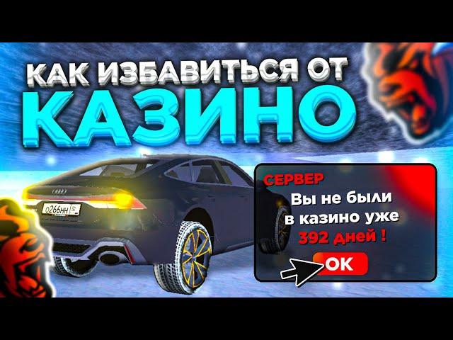 КАК ИЗБАВИТЬСЯ от ЗАВИСИМОСТИ от КАЗИНО в CRMP MOBILE на BLACK RUSSIA