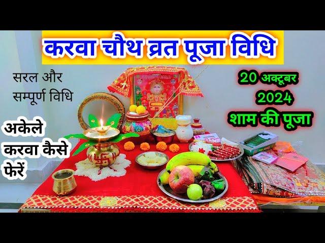 करवा चौथ व्रत सम्पूर्ण पूजा विधि ll karwa chauth vrat puja 2024 ll karwa chauth ki puja kaise karen