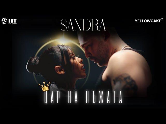 SANDRA - TSAR NA LAZHATA / САНДРА - ЦАР НА ЛЪЖАТА [Official Video 2023]